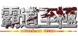 霸道至極 (attack on titan)
