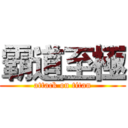 霸道至極 (attack on titan)