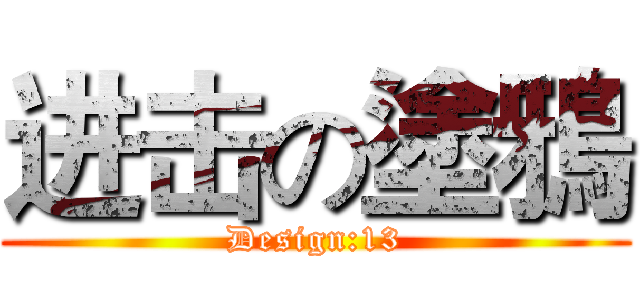 进击の塗鴉 (Design:13)