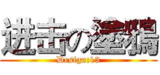 进击の塗鴉 (Design:13)