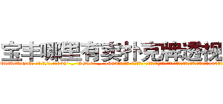 宝丰哪里有卖扑克牌透视眼镜 (宝丰哪里有卖扑克牌透视眼镜Gq【█ 【电.话/威.信:159`·_·`2O19`·_·`1685】】【加微-信看最新产-品视频】？{人的突然袭击弄了个猝不及防，腰间软肉来了个180度大扭转，一阵吃痛下，险些手抓不稳的掉下去。
  “我说你这个女人别无理取闹了吧，你要是把我给弄下去了，你也活不成的，你想死就自己松手往下掉)