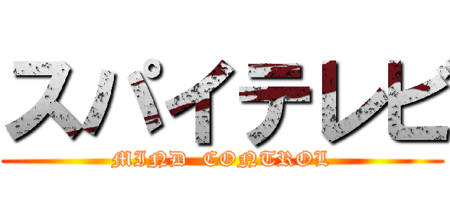 スパイテレビ (MIND  CONTROL)