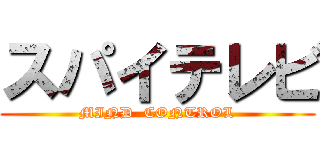 スパイテレビ (MIND  CONTROL)