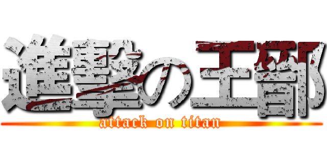 進擊の王鄑 (attack on titan)