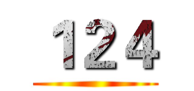 １２４ ()