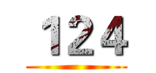 １２４ ()