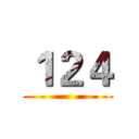 １２４ ()