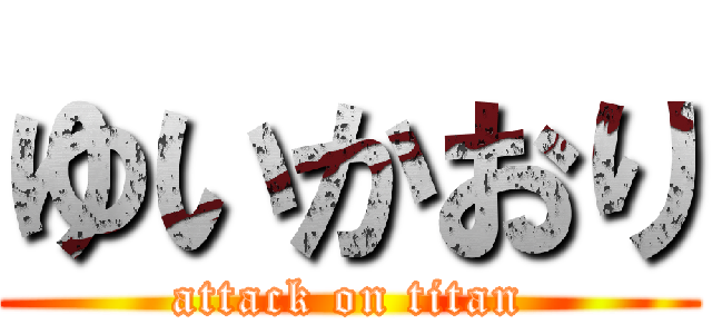 ゆいかおり (attack on titan)