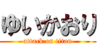 ゆいかおり (attack on titan)