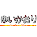 ゆいかおり (attack on titan)