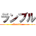 ランブル (Rumble)