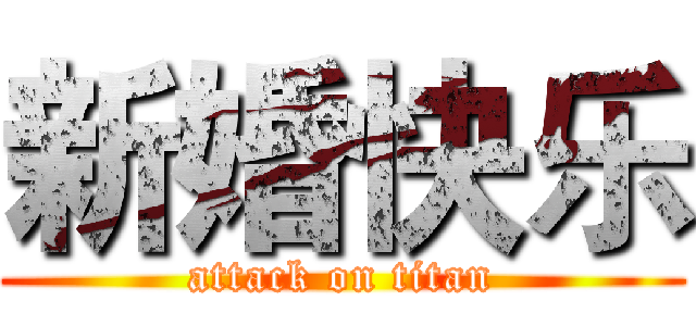 新婚快乐 (attack on titan)