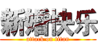 新婚快乐 (attack on titan)