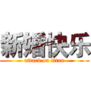 新婚快乐 (attack on titan)