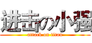 进击の小强 (attack on titan)