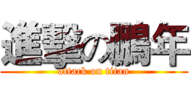 進擊の鵬年 (attack on titan)