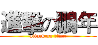 進擊の鵬年 (attack on titan)