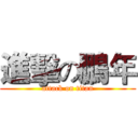 進擊の鵬年 (attack on titan)