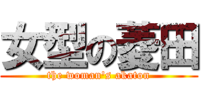 女型の菱田 (the woman\'s akaton)