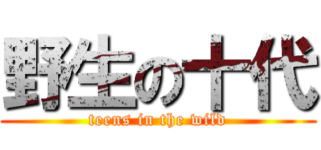 野生の十代 (teens in the wild)