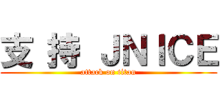 支 持 ＪＮＩＣＥ (attack on titan)
