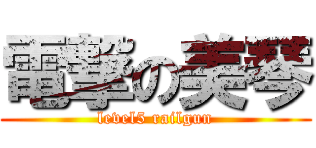 電撃の美琴 (level5 railgun)