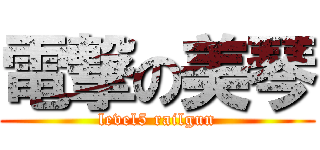 電撃の美琴 (level5 railgun)