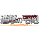 進撃の宅砲 (attack on OTAKU)