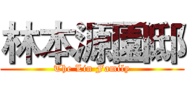 林本源園邸 (The Lin Family)