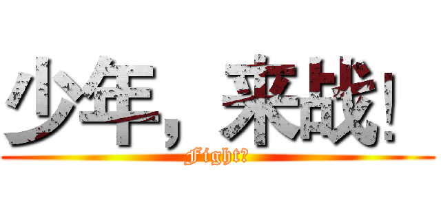 少年，来战！ (Fight！)