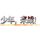 少年，来战！ (Fight！)