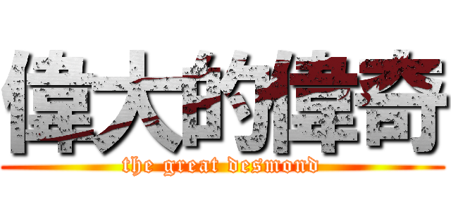 偉大的偉奇 (the great desmond)