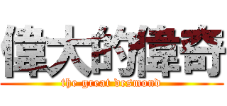 偉大的偉奇 (the great desmond)