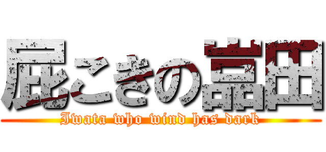 屁こきの嵓田 (Iwata who wind has dark)