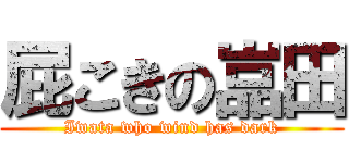 屁こきの嵓田 (Iwata who wind has dark)