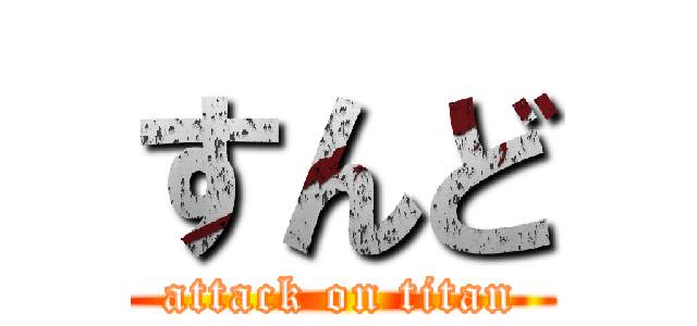 すんど (attack on titan)
