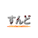 すんど (attack on titan)