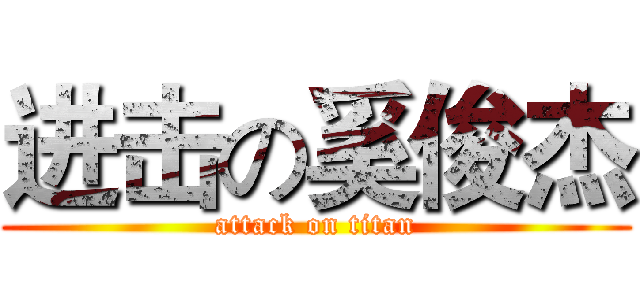 进击の奚俊杰 (attack on titan)