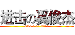进击の奚俊杰 (attack on titan)
