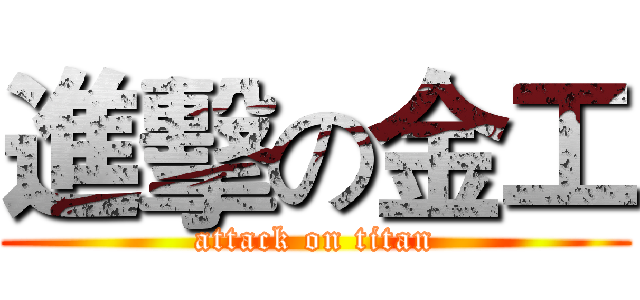 進擊の金工 (attack on titan)