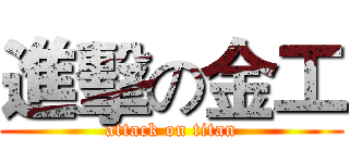 進擊の金工 (attack on titan)