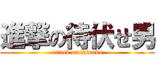 進撃の待伏せ男 (attack on tainaka)