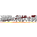 進撃の待伏せ男 (attack on tainaka)