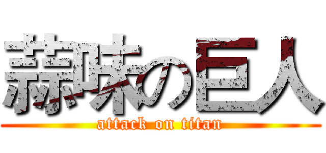 蒜味の巨人 (attack on titan)