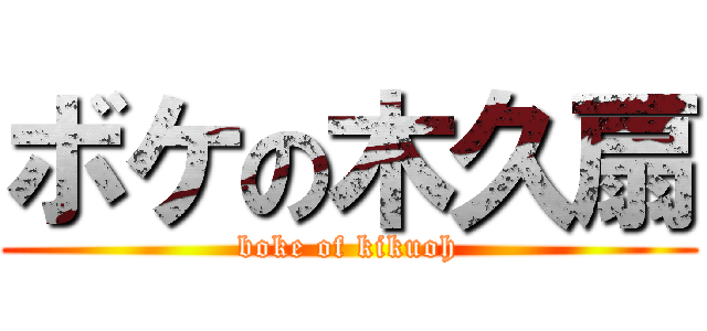 ボケの木久扇 (boke of kikuoh)