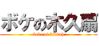 ボケの木久扇 (boke of kikuoh)