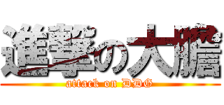 進撃の大膽 (attack on DDG)