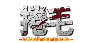 捲毛 (attack on titan)