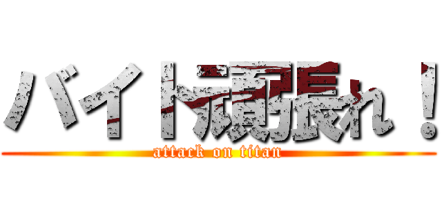 バイト頑張れ！ (attack on titan)