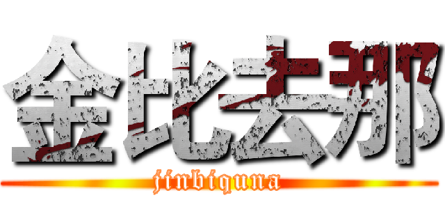 金比去那 (jinbiquna)